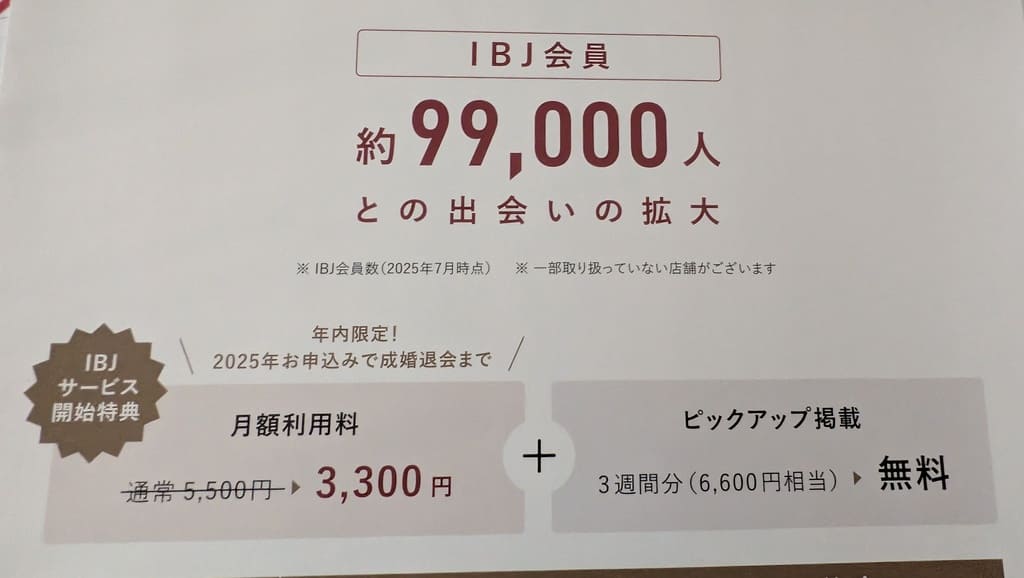 IBJ会員を紹介してもらう場合に増える出会いの数