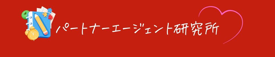 パートナーエージェント研究所